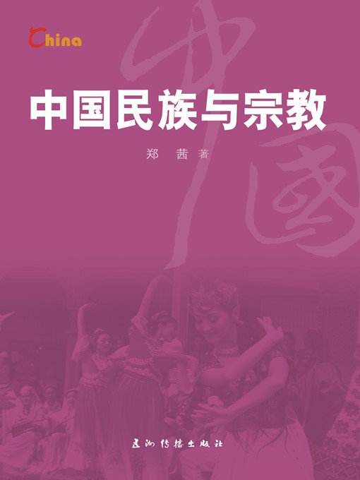 Title details for 中国民族与宗教（China's Ethnic Groups and Religions） by Zheng Qian - Available